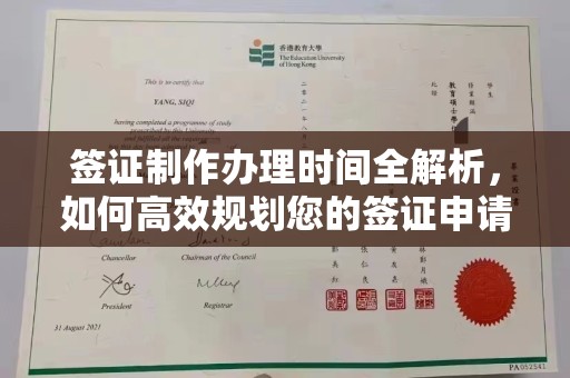 密云签证制作办理时间全解析，如何高效规划您的签证申请流程