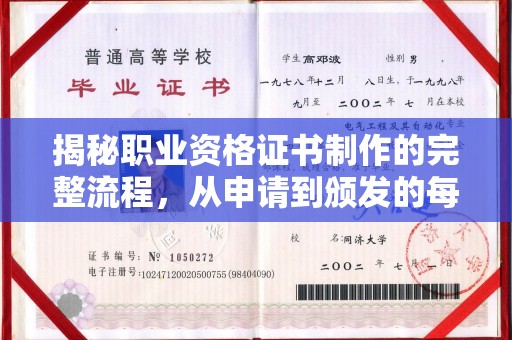 密云揭秘职业资格证书制作的完整流程，从申请到颁发的每一步
