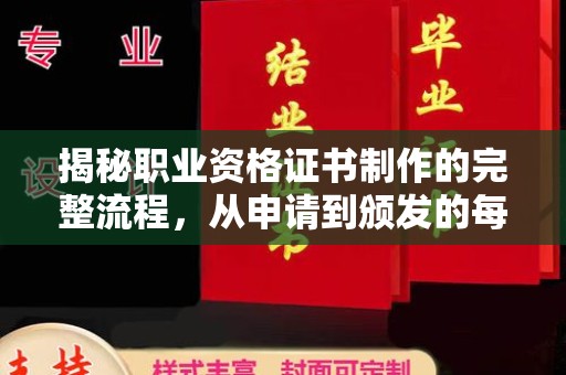 密云揭秘职业资格证书制作的完整流程，从申请到颁发的每一步