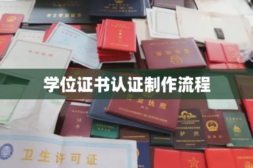 密云学位证书认证制作流程