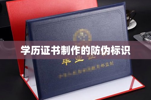 密云学历证书制作的防伪标识