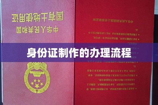 密云身份证制作的办理流程