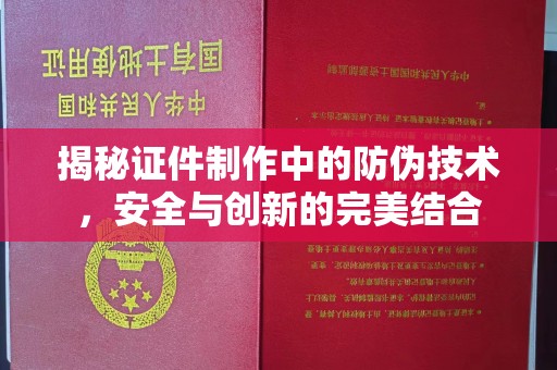 密云揭秘证件制作中的防伪技术，安全与创新的完美结合