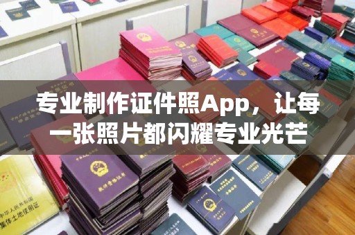 密云专业制作证件照App，让每一张照片都闪耀专业光芒