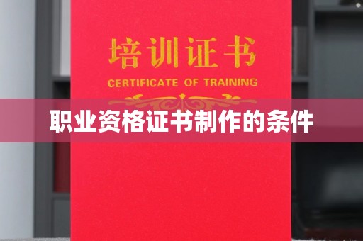 密云职业资格证书制作的条件