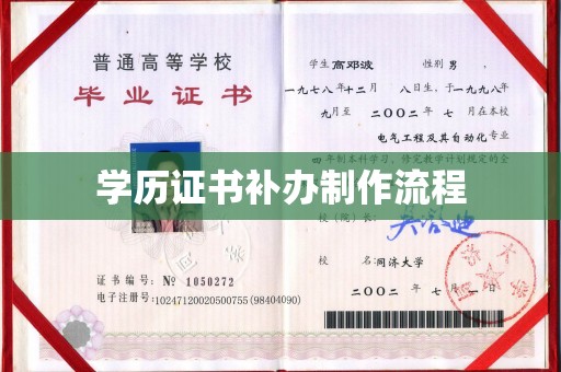 密云学历证书补办制作流程