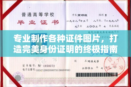 密云专业制作各种证件图片，打造完美身份证明的终极指南