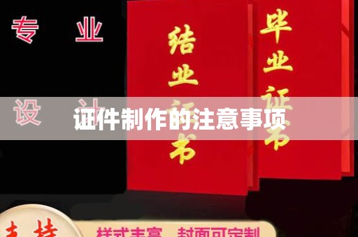 密云证件制作的注意事项
