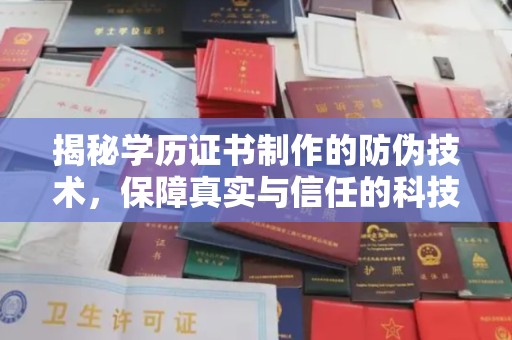 密云揭秘学历证书制作的防伪技术，保障真实与信任的科技盾牌