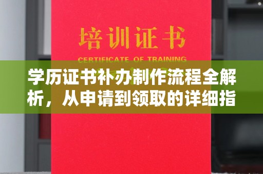 密云学历证书补办制作流程全解析，从申请到领取的详细指南