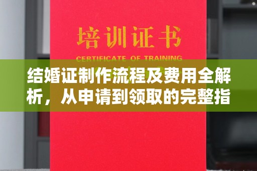 密云结婚证制作流程及费用全解析，从申请到领取的完整指南