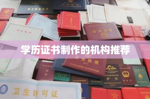 密云学历证书制作的机构推荐