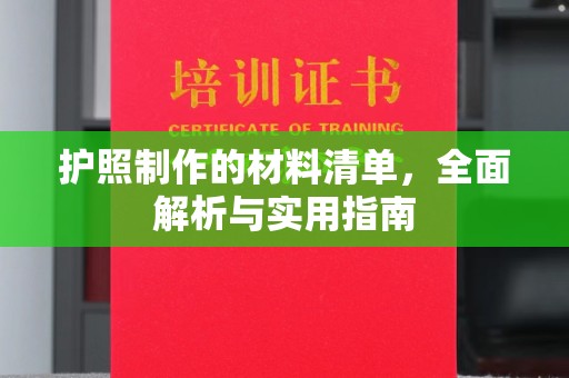 密云护照制作的材料清单，全面解析与实用指南