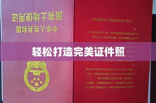 密云轻松打造完美证件照