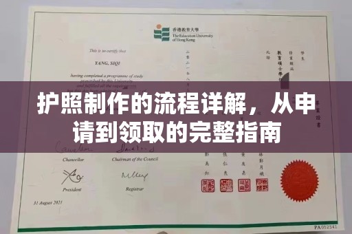 密云护照制作的流程详解，从申请到领取的完整指南