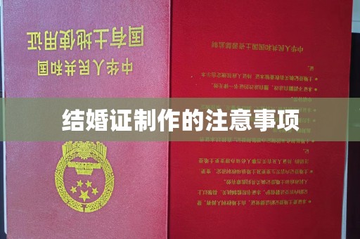 密云结婚证制作的注意事项