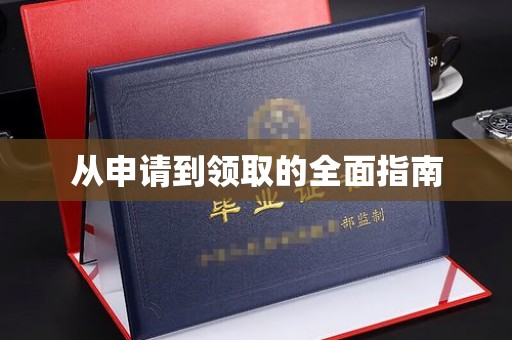 密云从申请到领取的全面指南