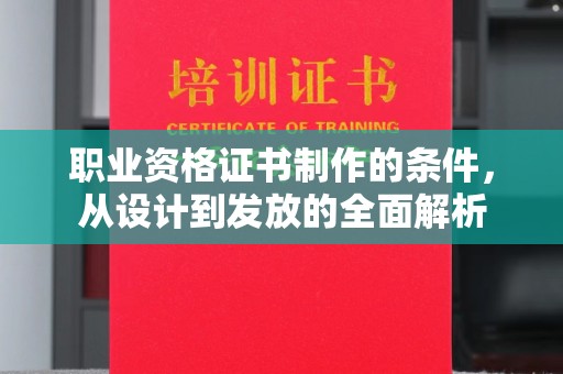 密云职业资格证书制作的条件，从设计到发放的全面解析