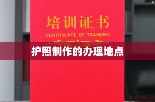 密云护照制作的办理地点
