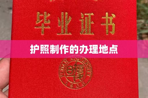 密云护照制作的办理地点
