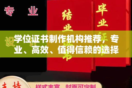 密云学位证书制作机构推荐，专业、高效、值得信赖的选择