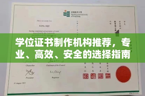 密云学位证书制作机构推荐，专业、高效、安全的选择指南
