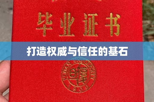 密云打造权威与信任的基石