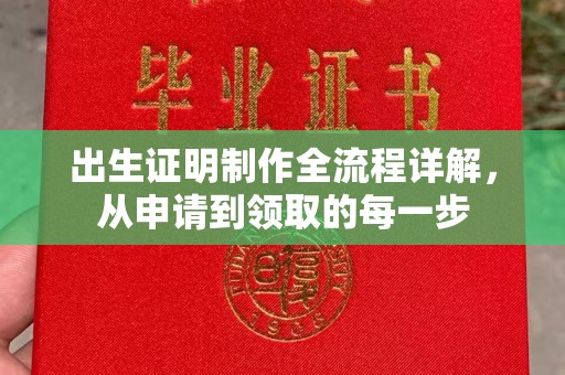 密云出生证明制作全流程详解，从申请到领取的每一步