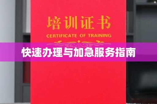 密云快速办理与加急服务指南