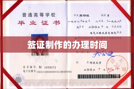 密云签证制作的办理时间