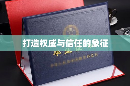 密云打造权威与信任的象征