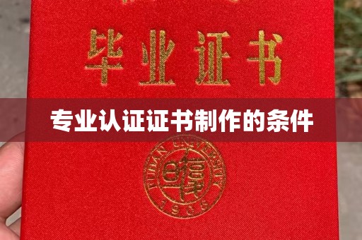 密云专业认证证书制作的条件