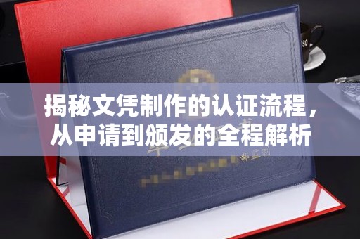 密云揭秘文凭制作的认证流程，从申请到颁发的全程解析