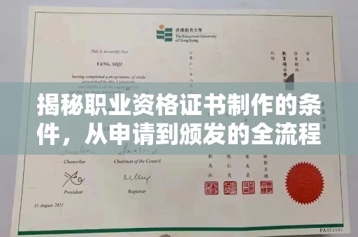 密云揭秘职业资格证书制作的条件，从申请到颁发的全流程解析