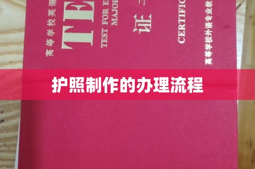 密云护照制作的办理流程