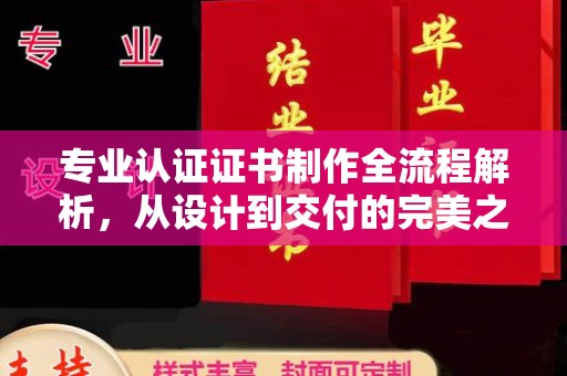 密云专业认证证书制作全流程解析，从设计到交付的完美之旅