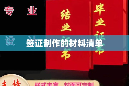 密云签证制作的材料清单