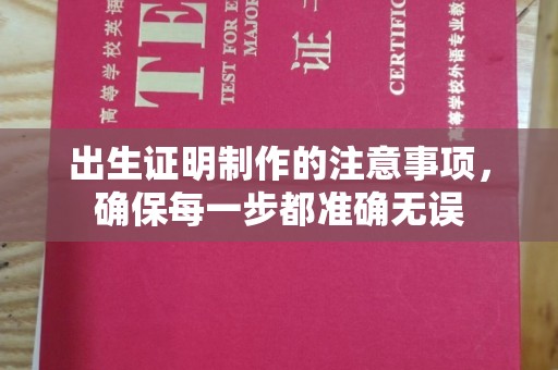 密云出生证明制作的注意事项，确保每一步都准确无误