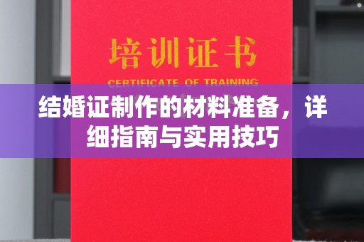 密云结婚证制作的材料准备，详细指南与实用技巧