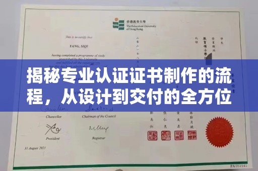 密云揭秘专业认证证书制作的流程，从设计到交付的全方位指南