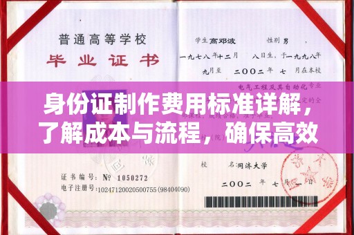 密云身份证制作费用标准详解，了解成本与流程，确保高效办理