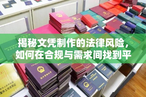密云揭秘文凭制作的法律风险，如何在合规与需求间找到平衡？