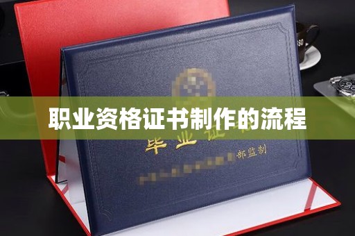 密云职业资格证书制作的流程