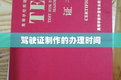 密云驾驶证制作的办理时间