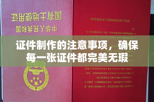 密云证件制作的注意事项，确保每一张证件都完美无瑕