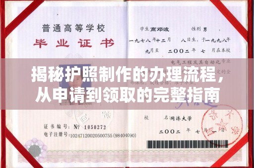 密云揭秘护照制作的办理流程，从申请到领取的完整指南