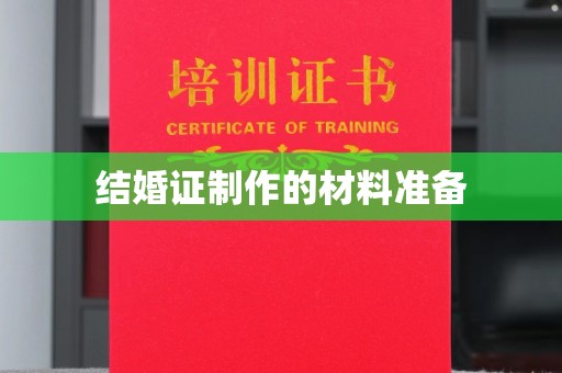 密云结婚证制作的材料准备