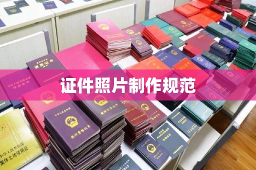 密云证件照片制作规范