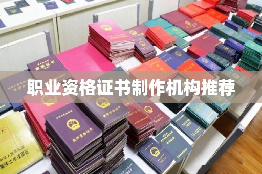 密云职业资格证书制作机构推荐