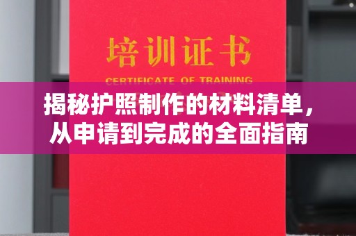密云揭秘护照制作的材料清单，从申请到完成的全面指南